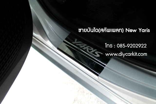 ชายบันไดสแตนเลส New Yaris 2014