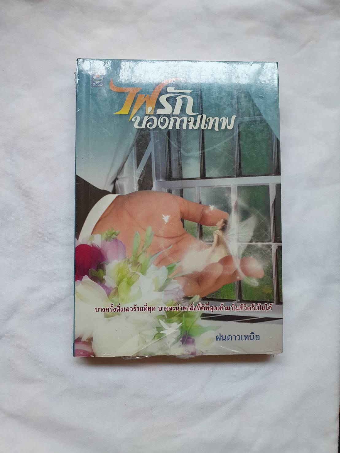 ไฟรัก บ่วงกามเทพ โดย ฝนดาวเหนือ สำนักพิมพ์ดอกหญ้า (หนังสืออยู่ในซีล)*มีขีดเมจิกแดงที่ขอบล่าง*ดูตามรูปค่ะ