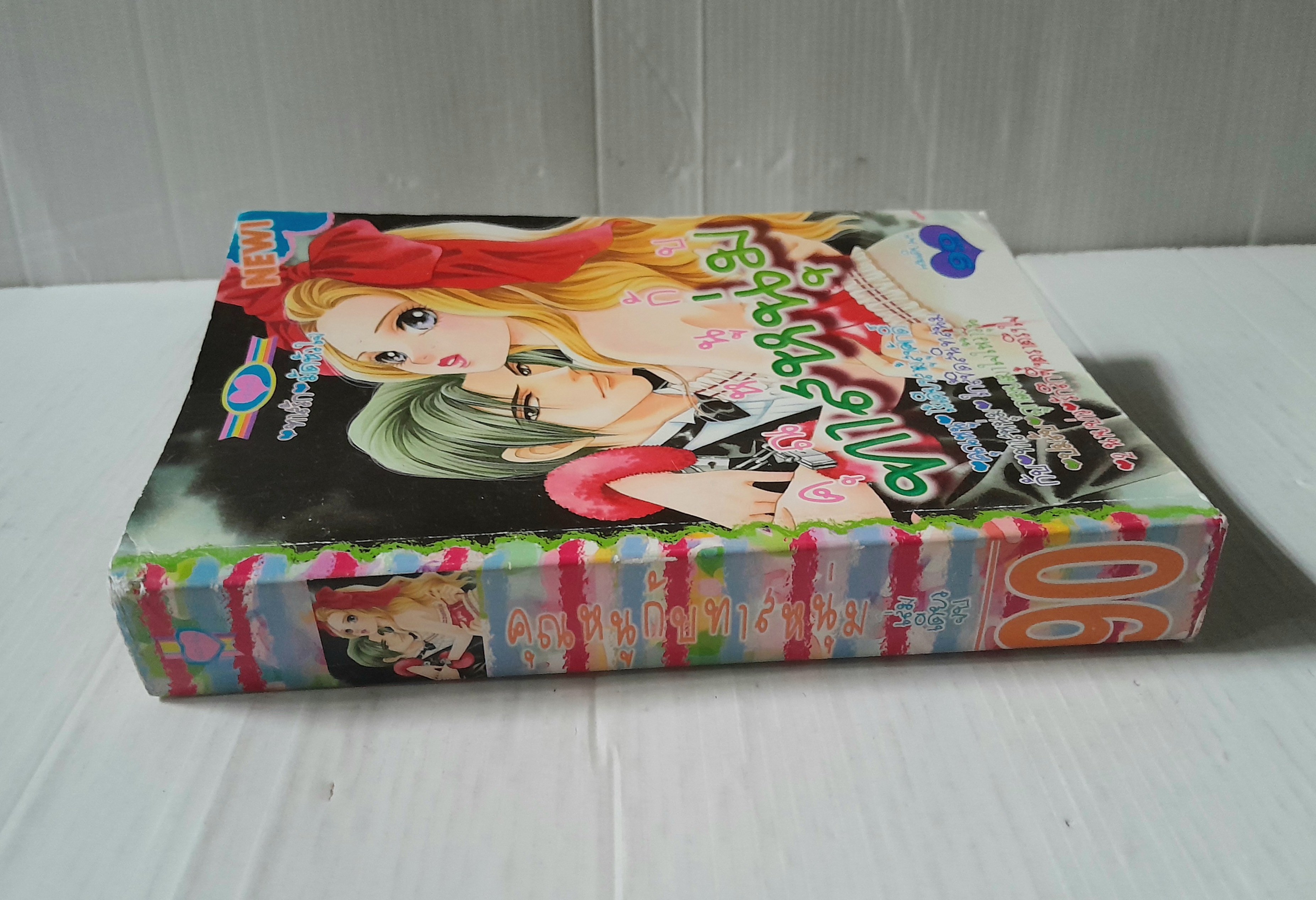 คุณหนูกับทาสหนุ่ม (เล่มเดียวจบ)