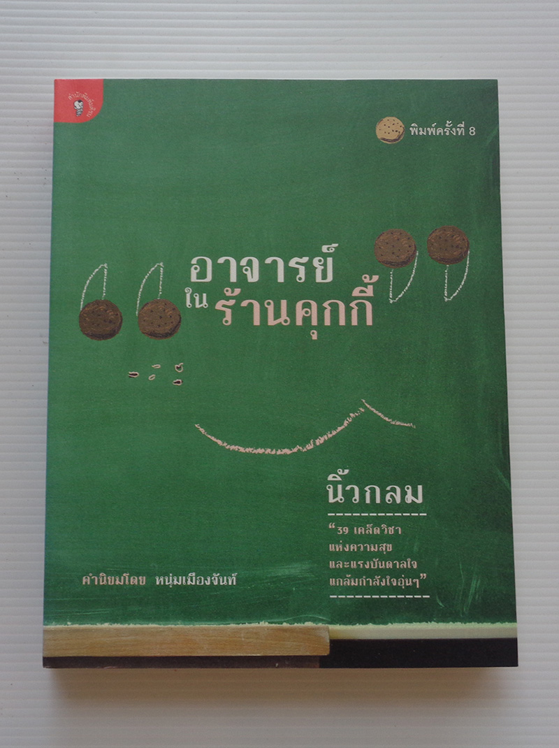 อาจารย์ในร้านคุกกี้ / นิ้วกลม