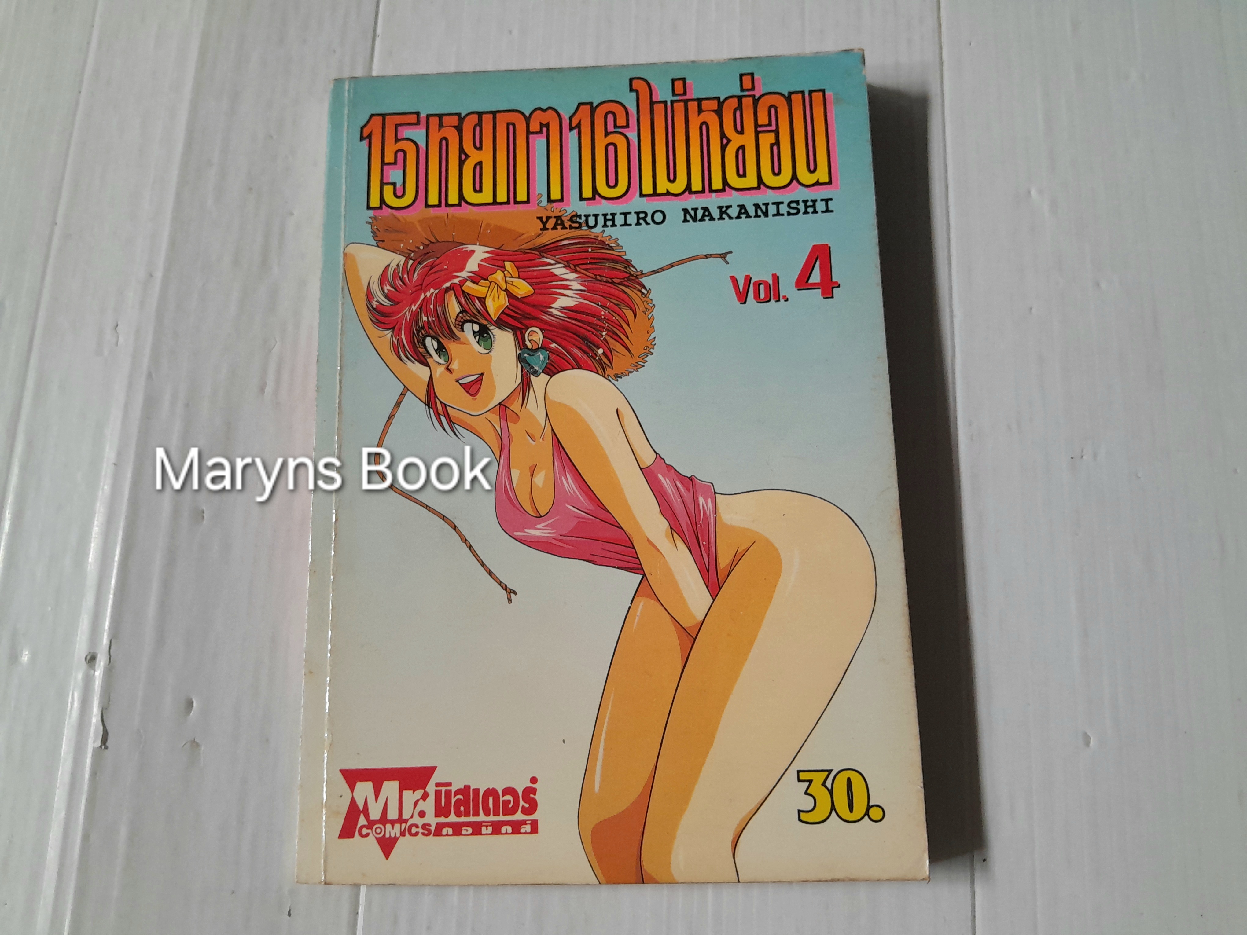 15 หยกๆ 16 ไม่หย่อน เล่ม 4 / Nakanishi Yasuhiro