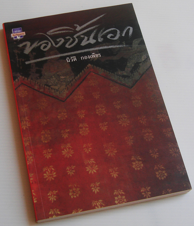 ของชิ้นเอก / นิวัติ กองเพียร