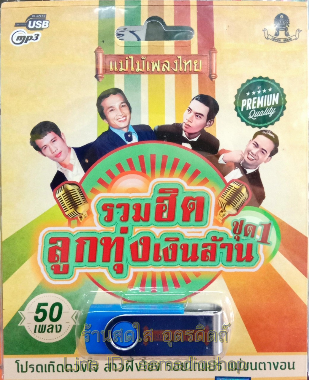 USB รวมฮิตลูกทุ่งเงินล้าน ชุด1 รวม50เพลง