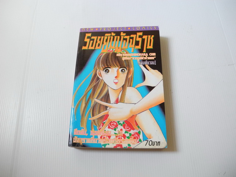 รอยยิ้มมัจจุราช (เล่มเดียวจบ) / Shinohara Chie