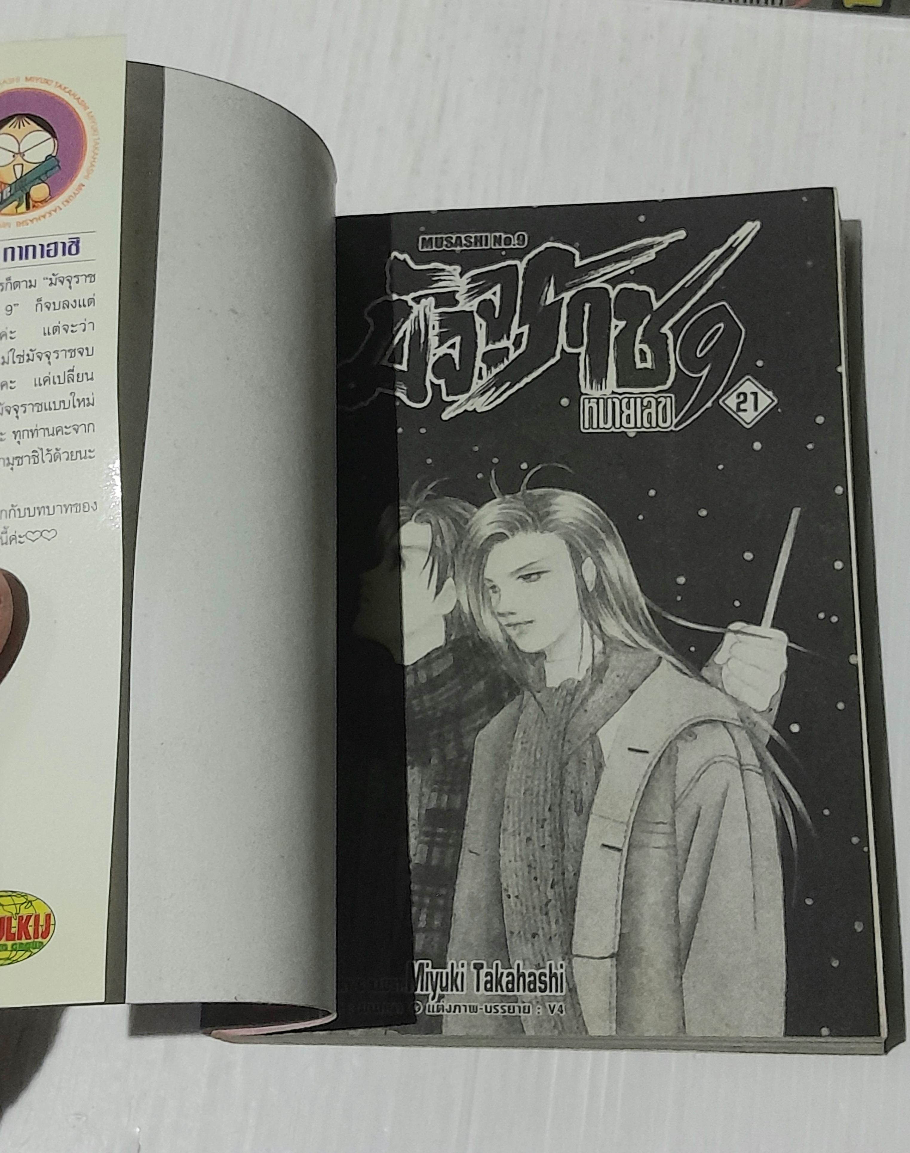 มัจจุราชหมายเลข 9 ( 21 เล่มจบ ) / MIYUKI TAKAHASHI