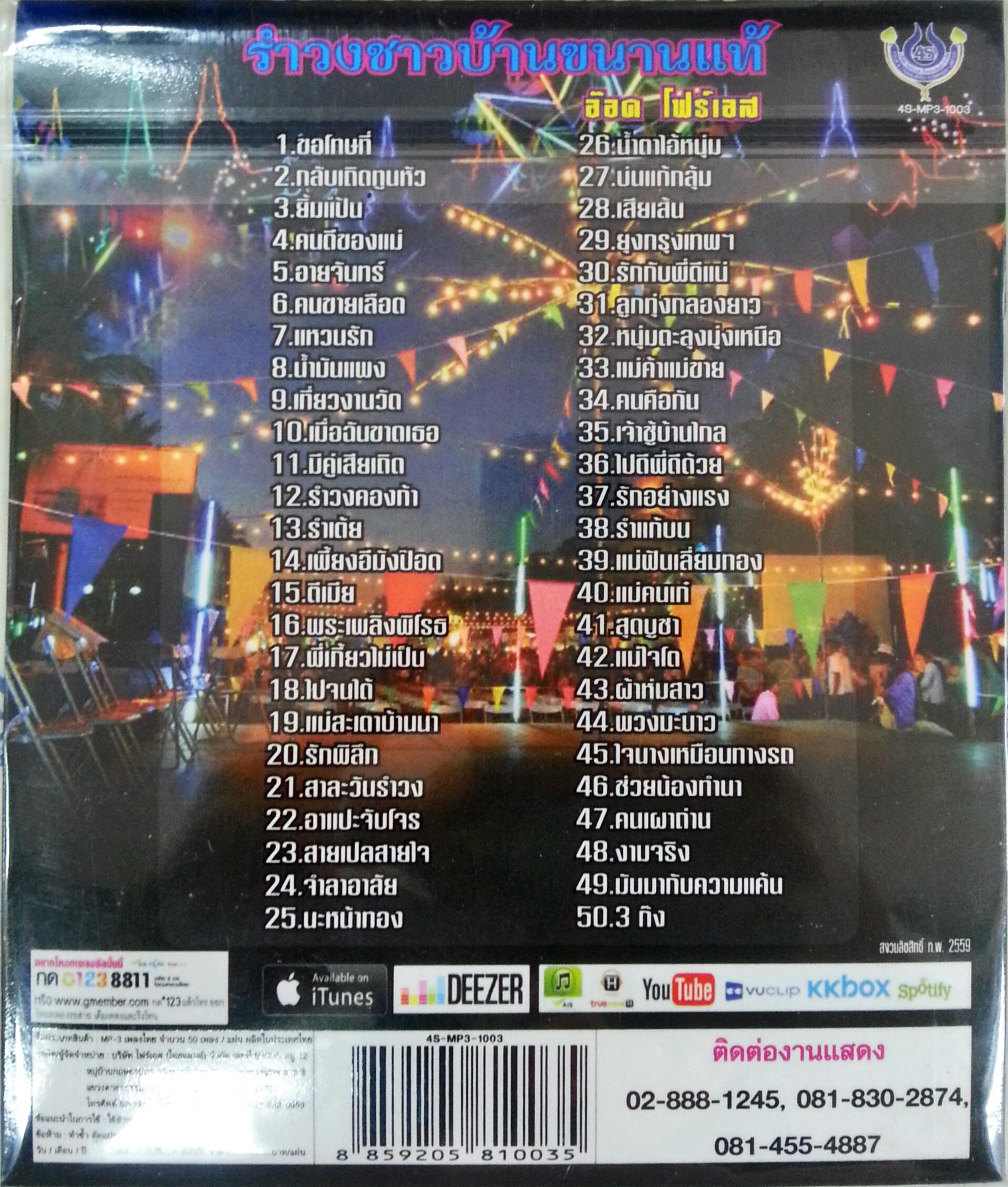 MP3 รำวงชาวบ้านขนานแท้ อ๊อด โฟร์เอส ชุด1