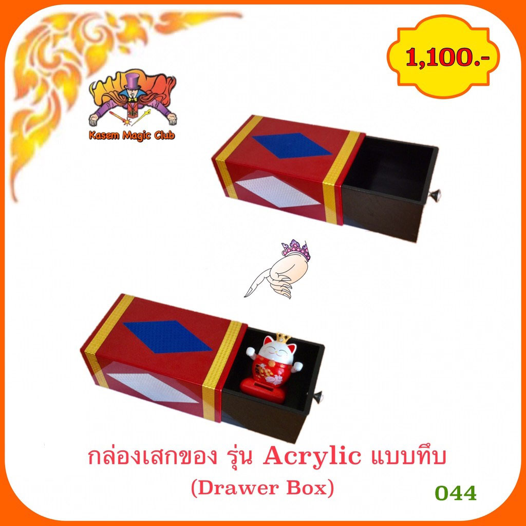 อุปกรณ์มายากล กล่องเสกของ รุ่น Acrylic แบบทึบ( Drawer Box)