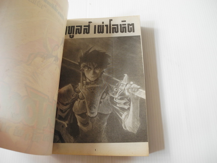 มาทูลส์ เผ่าโลหิต (เล่มเดียวจบ)