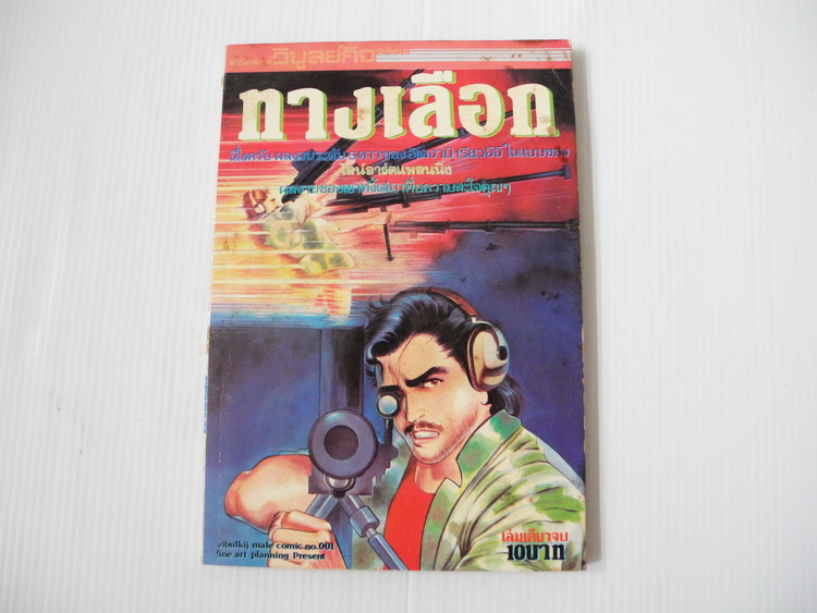 ทางเลือก (เล่มเดียวจบ)