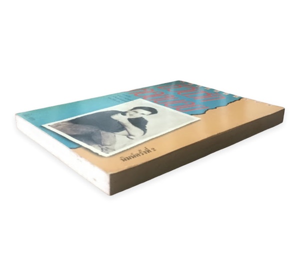 ชีวิตรักคอลบอย