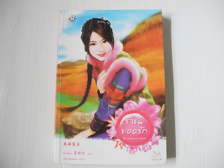 ราชินียอดรัก / ซย่าฉีลา