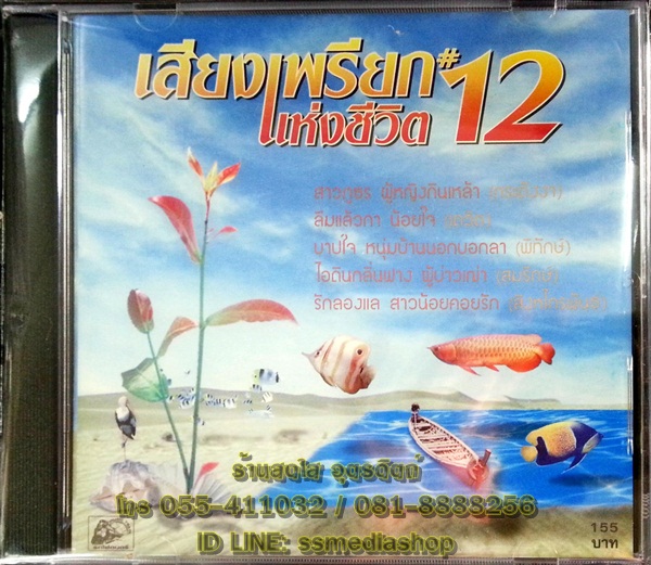CD เสียงเพรียกแห่งชีวิต12