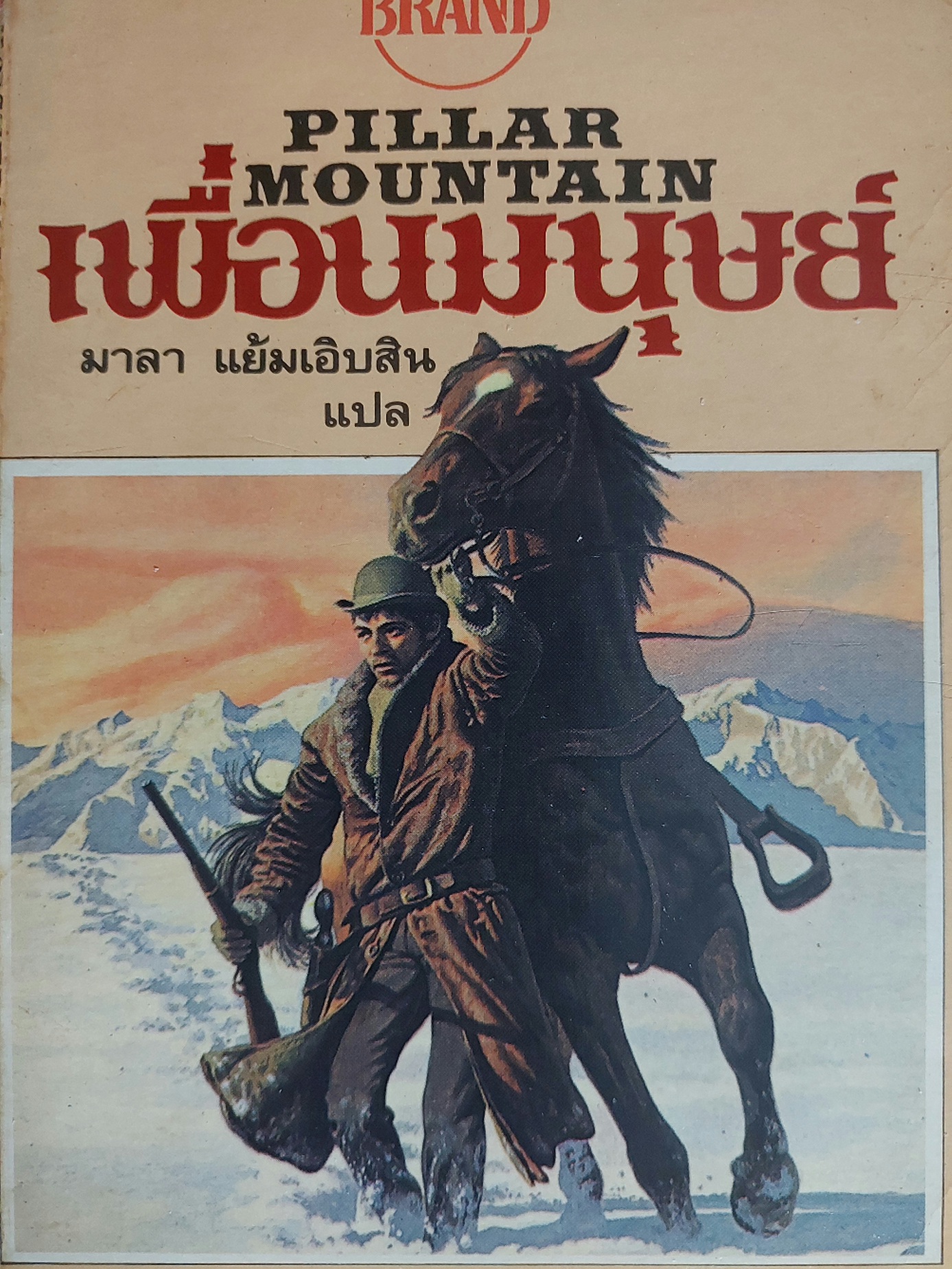เพื่อนมนุษย์ Pillar Mountain / Max Brand / มาลา แย้มเอิบสิน
