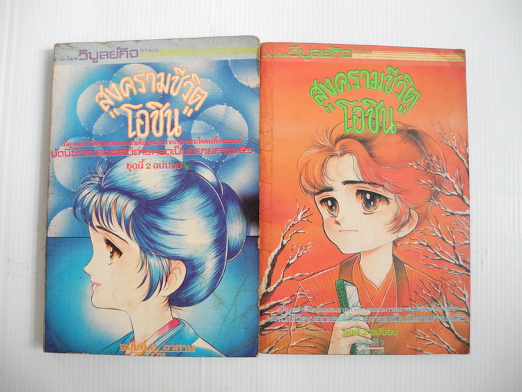 สงครามชีวิต โอชิน ครบชุด 2 เล่มจบ