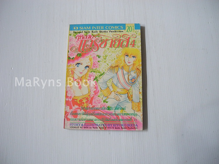 กุหลาบแวร์ซายส์ เล่ม 4 / ริโยโกะ อิเคดะ