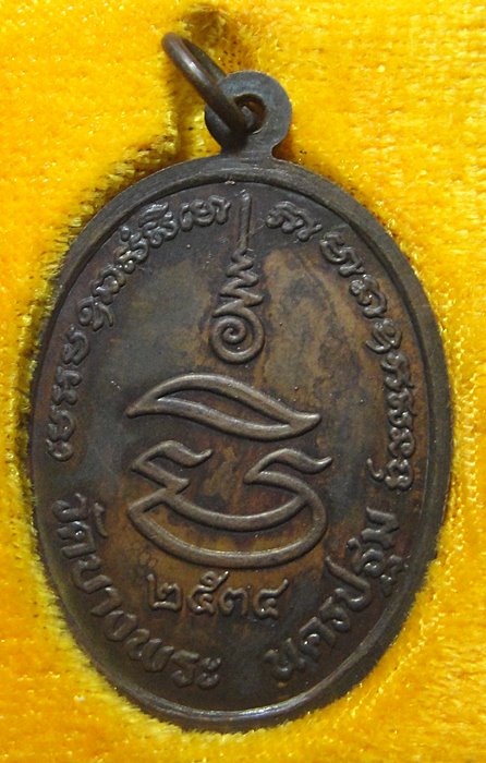 หลวงพ่อเปิ่น วัดบางพระ