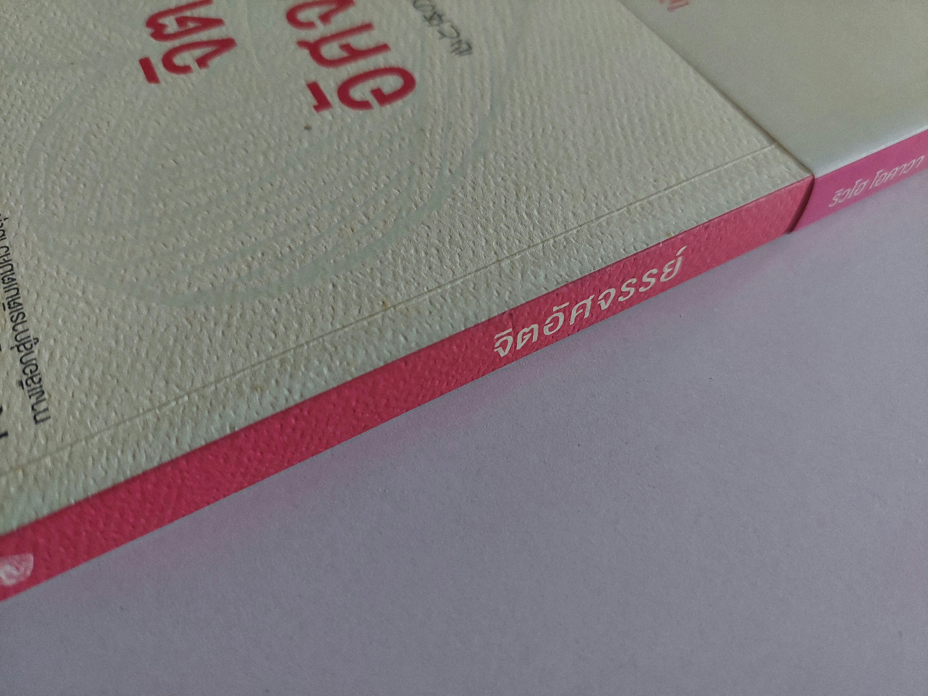 จิตอัศจรรย์ / ริวโฮ โอคาวา