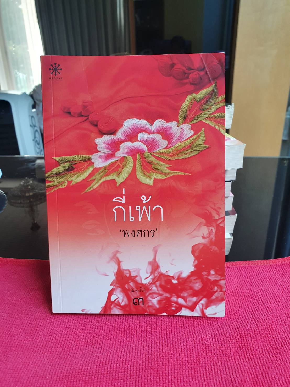 กี่เพ้า โดย พงศกร สนพ.กรู๊ฟพับลิชชิ่ง หนังสือสภาพดีมาก แต่สันกระดาษแต่ละด้านมีจุดน้ำตาลเล็กน้อย จากการเก็บไว้นานค่ะ