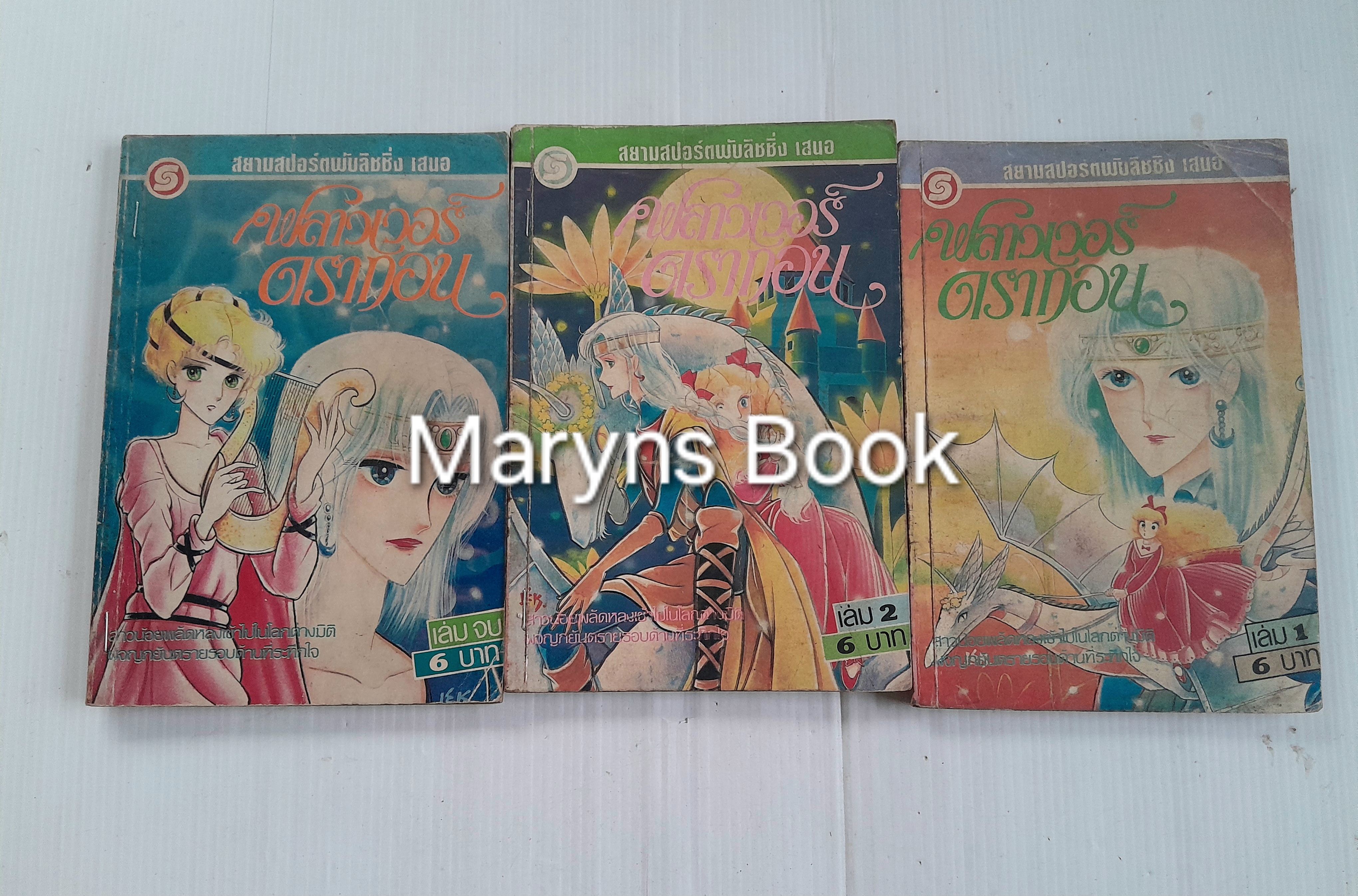 ฟลาวเวอร์ดราก้อน 3 เล่มจบ / Nakayama Seika