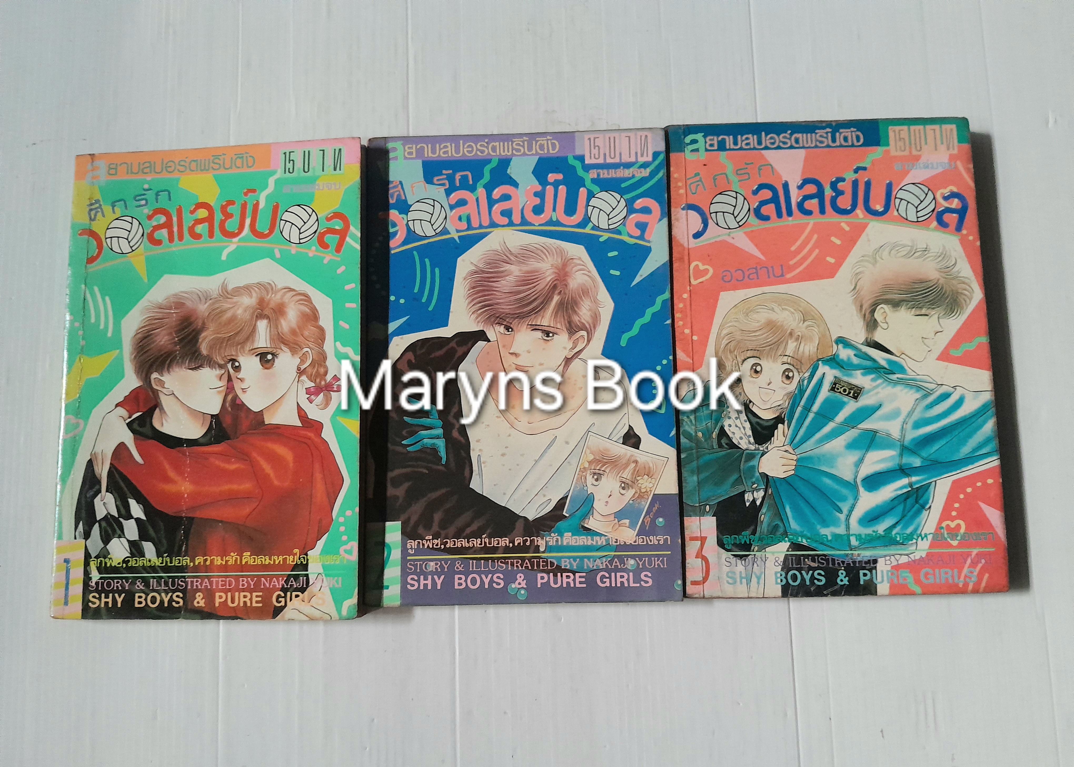 ศึกรักวอลเลย์บอล 3 เล่มจบ / Nakaji Yuki