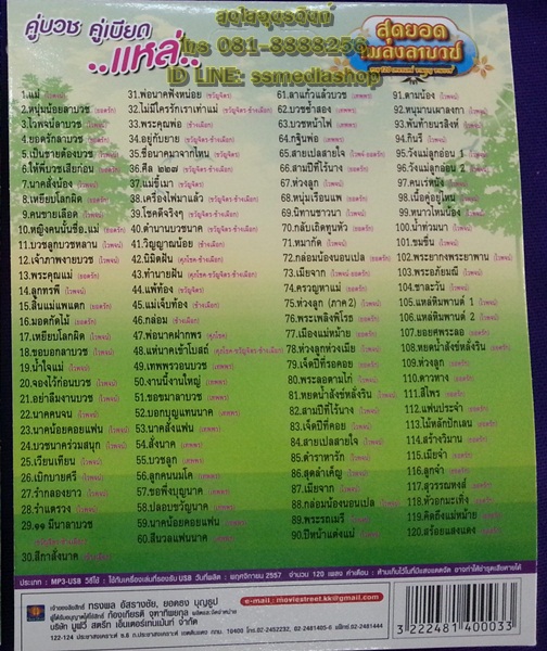 USB สุดยอดเพลงลาบวช