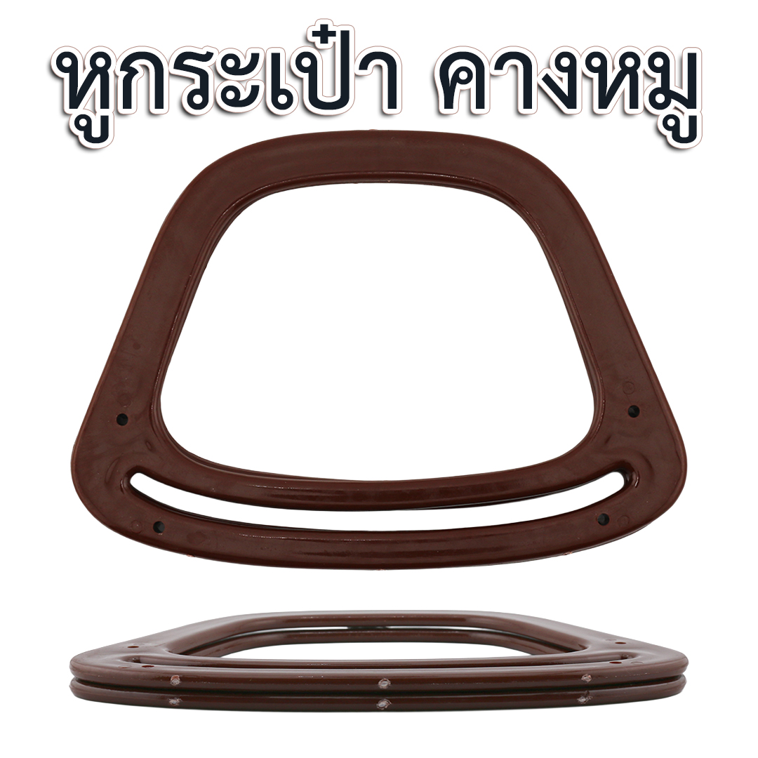 หูกระเป๋าพลาสติก " คางหมู"
