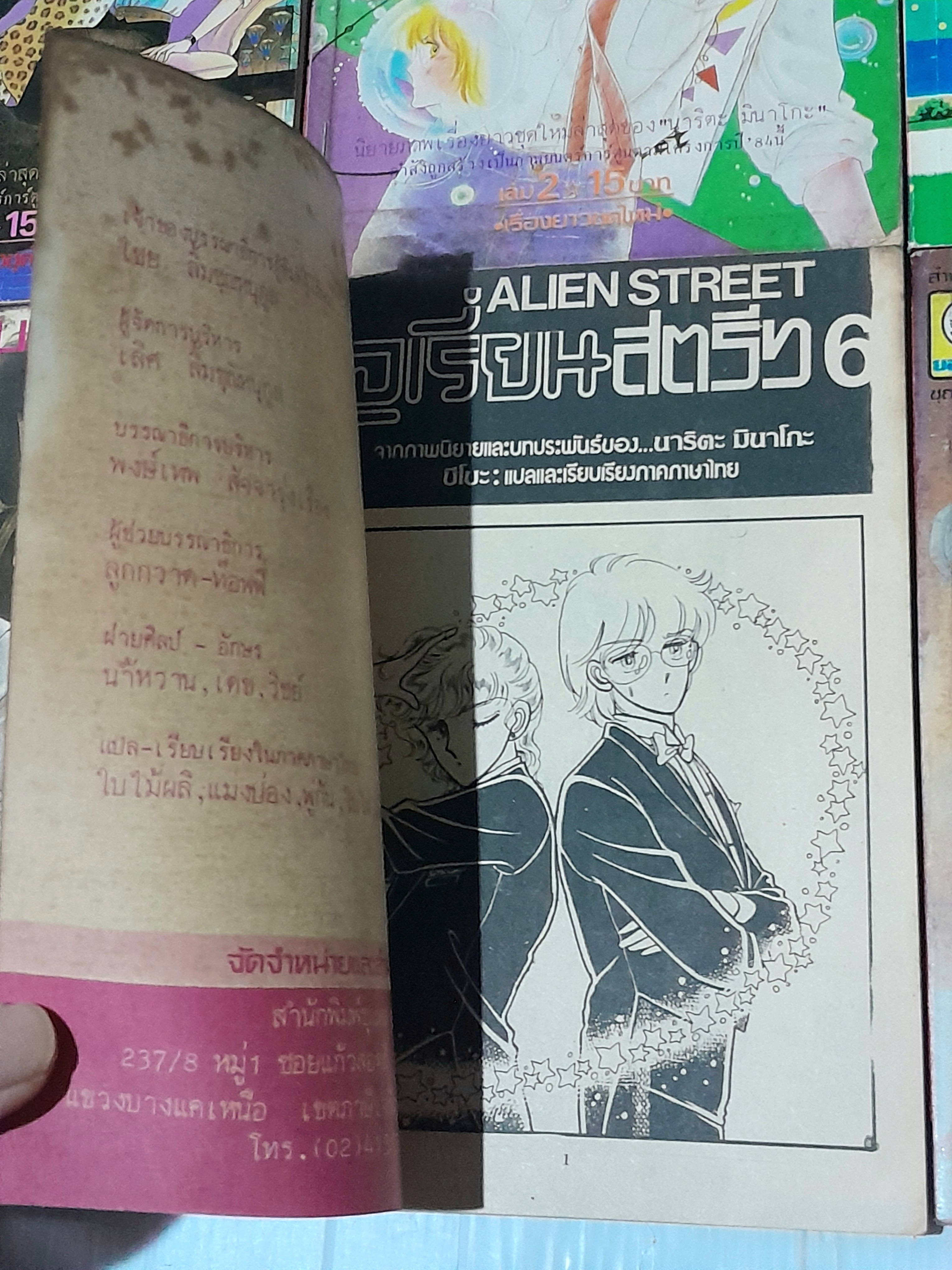 เอเรี่ยนสตรีท 8 เล่มจบ / มินาโกะ นาริตะ