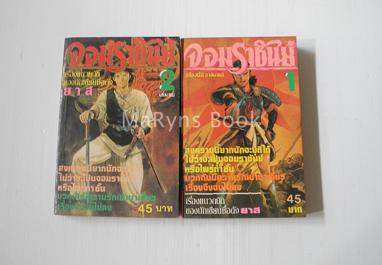 จอมราชันย์ 2 เล่มจบ / ยาซึฮิโกะ โยชิคาซึ
