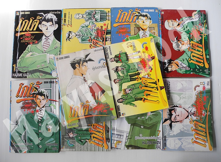 โกโต้ ประธานเลือดเดือด 10 เล่มจบ / Hajime Kazu