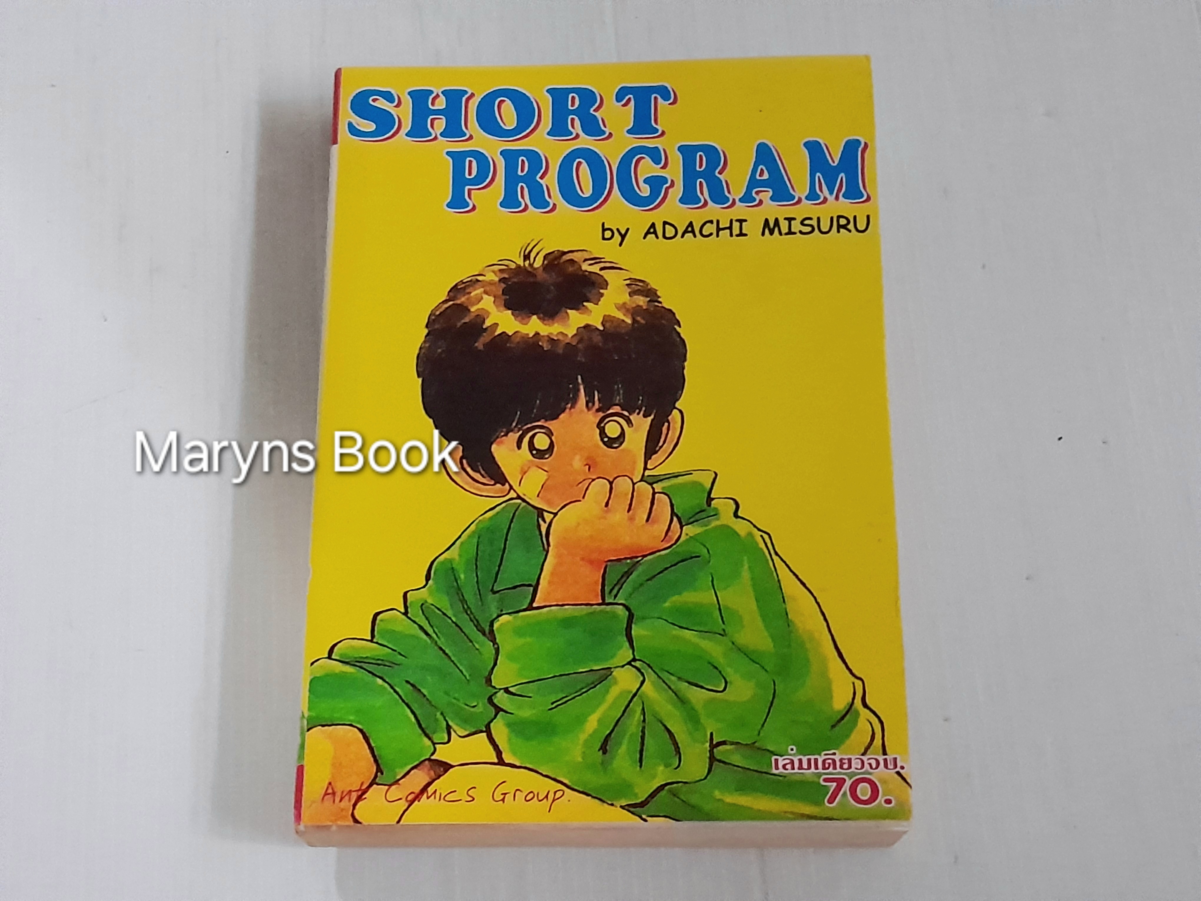 Short Program (เล่มเดียวจบ) / Adachi Mitsuru