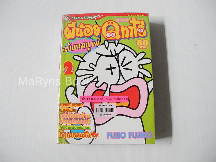 ผีน้อยคิวทาโร่ ฉบับสมบูรณ์ เล่ม 2 ( 6 เล่มจบ ) / ฟูจิโอะ ฟูจิโกะ