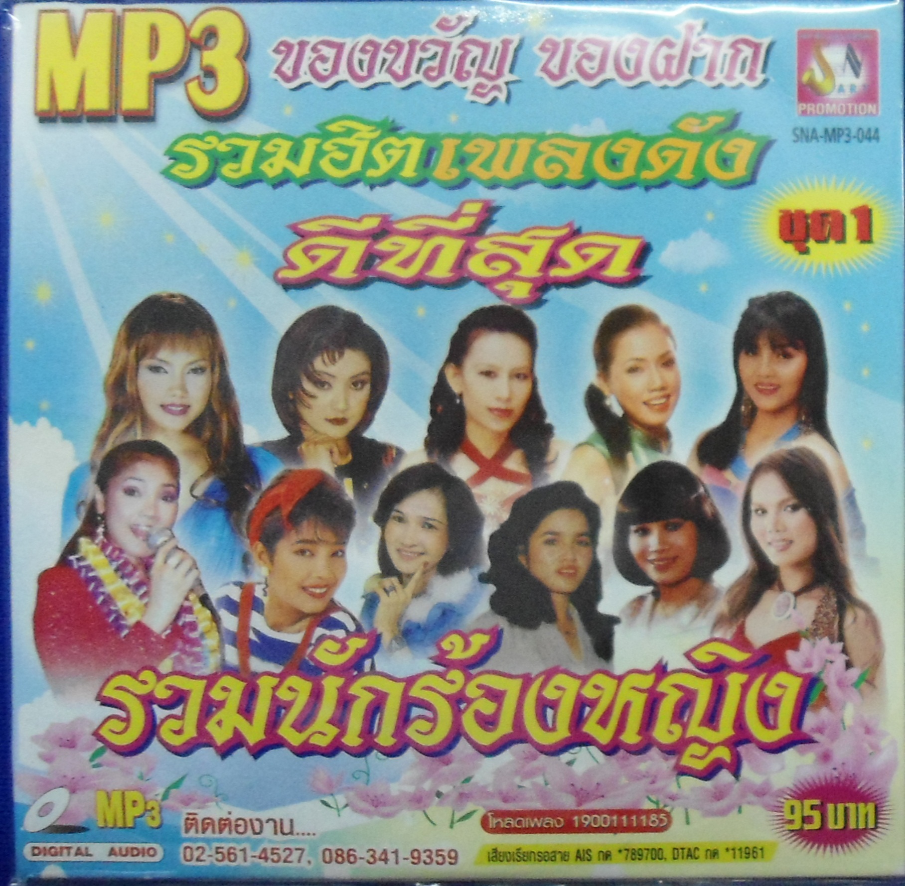 MP3 รวมฮิตเพลงดังดีที่สุด นักร้องหญิง ชุดที่ 1