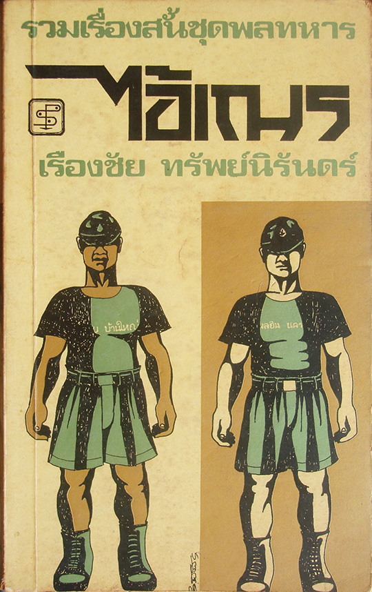 ไอ้เณร / เรืองชัย ทรัพย์นิรันดร์