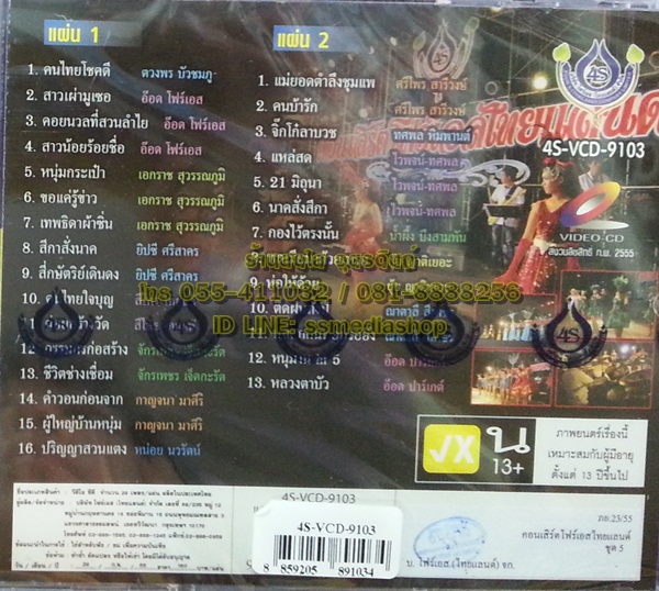 VCD คอนเสิร์ตโฟร์เอสไทยแลนด์ ชุด5