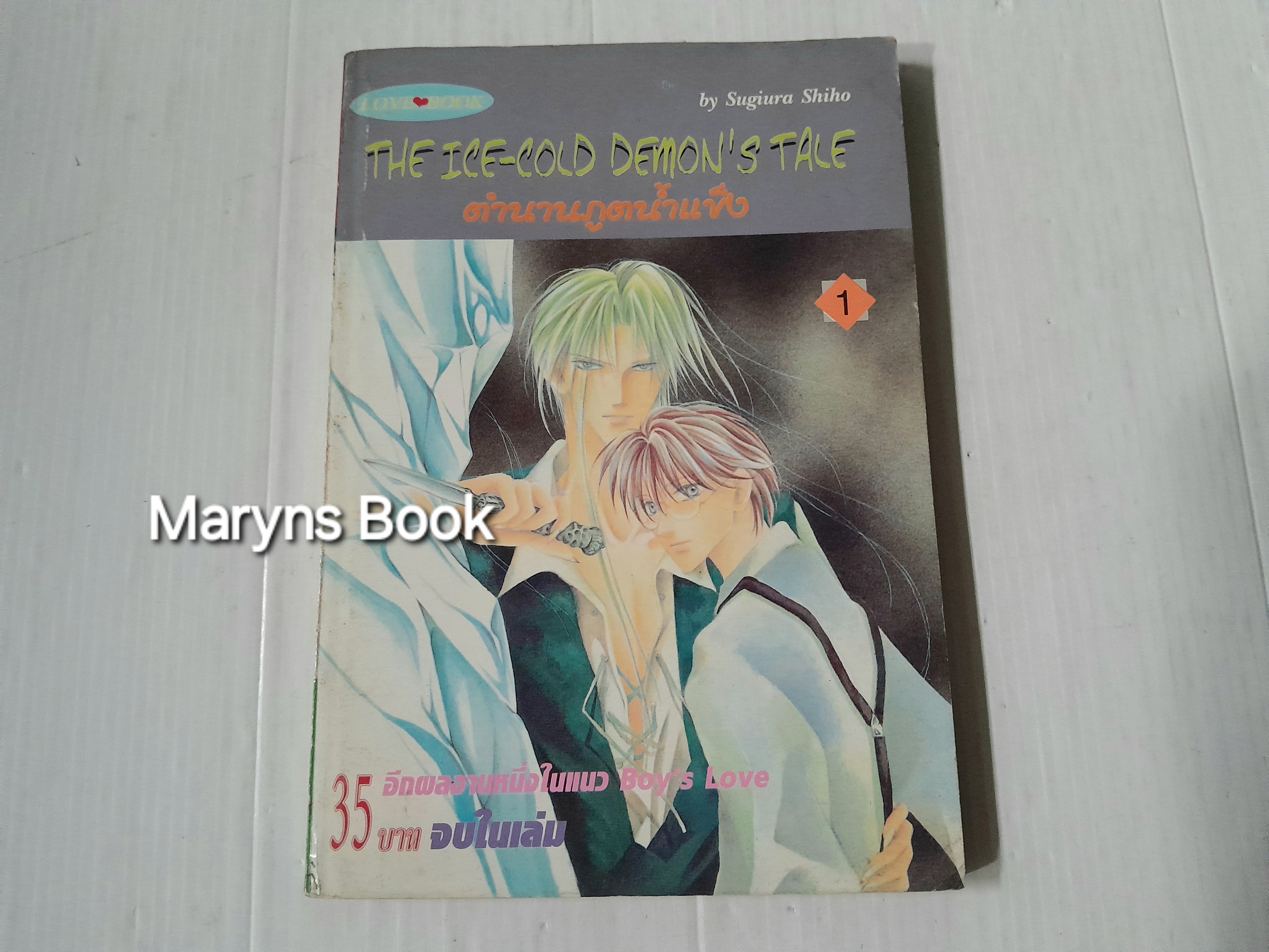 ตำนานภูตน้ำแข็ง เล่ม 1 (เล่มเดียวจบ) / Sugiura Shiho