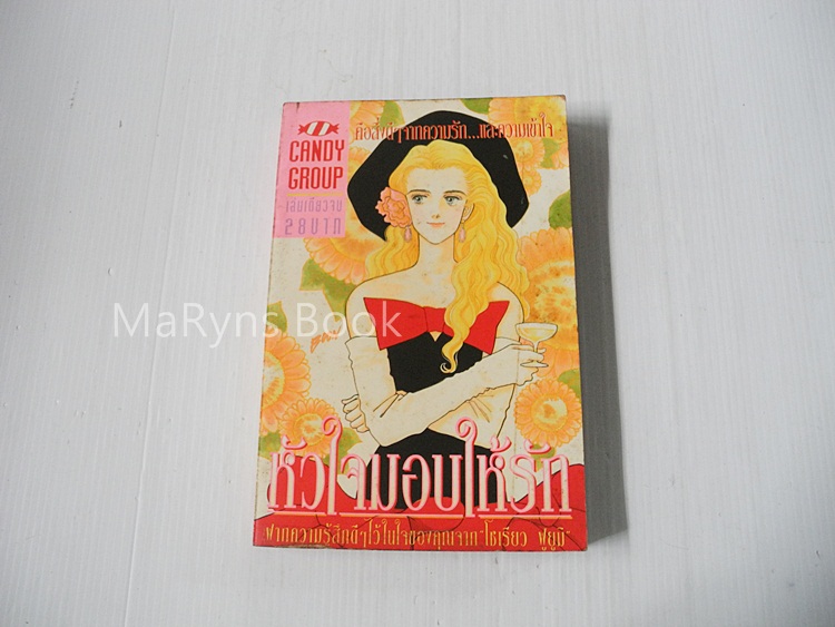 หัวใจมอบให้รักอ(เล่มเดียวจบ) / FUYUMI SOURYO