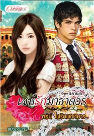 เล่ห์รักมาธาดอร์ ตอน ไฟรักพญามาร / แก้วชวาลา