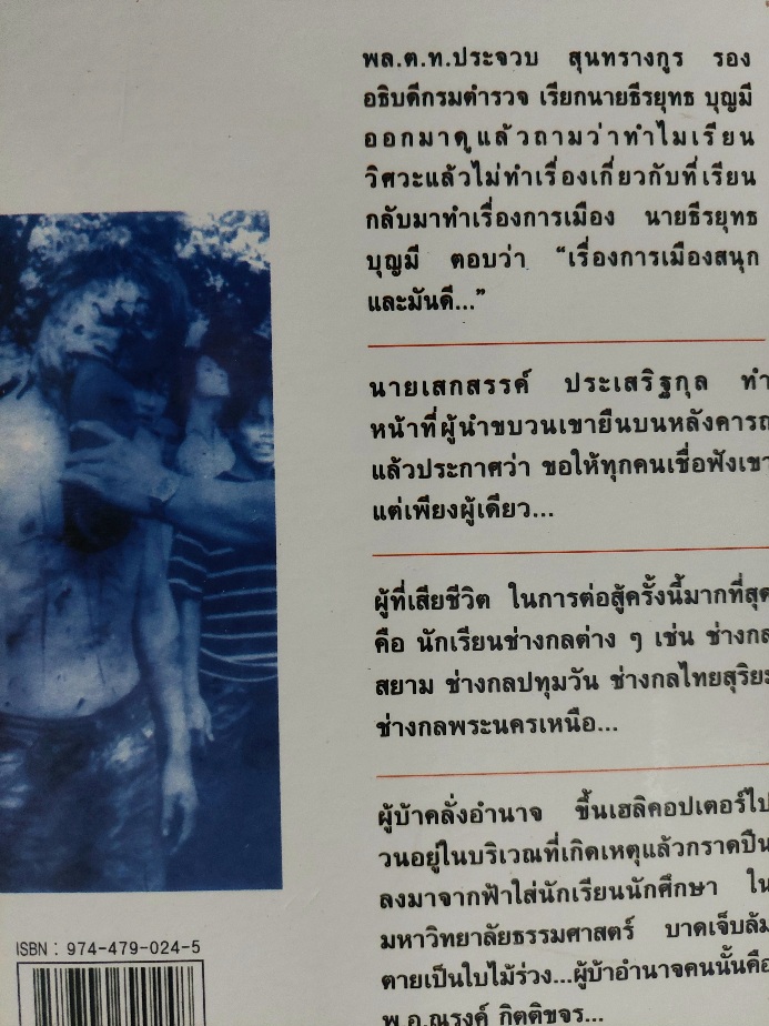 รัฐธรรมนูญสีเลือด 14 ตุลา 2516 และ 6 ตุลาคม 2519/ กำแหง ภริตานนท์