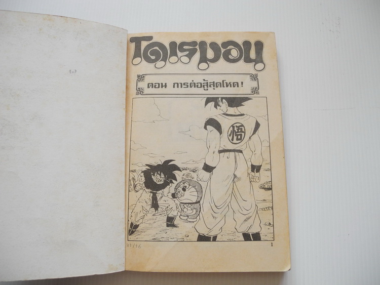 โดเรมอนพบดราก้อนบอล