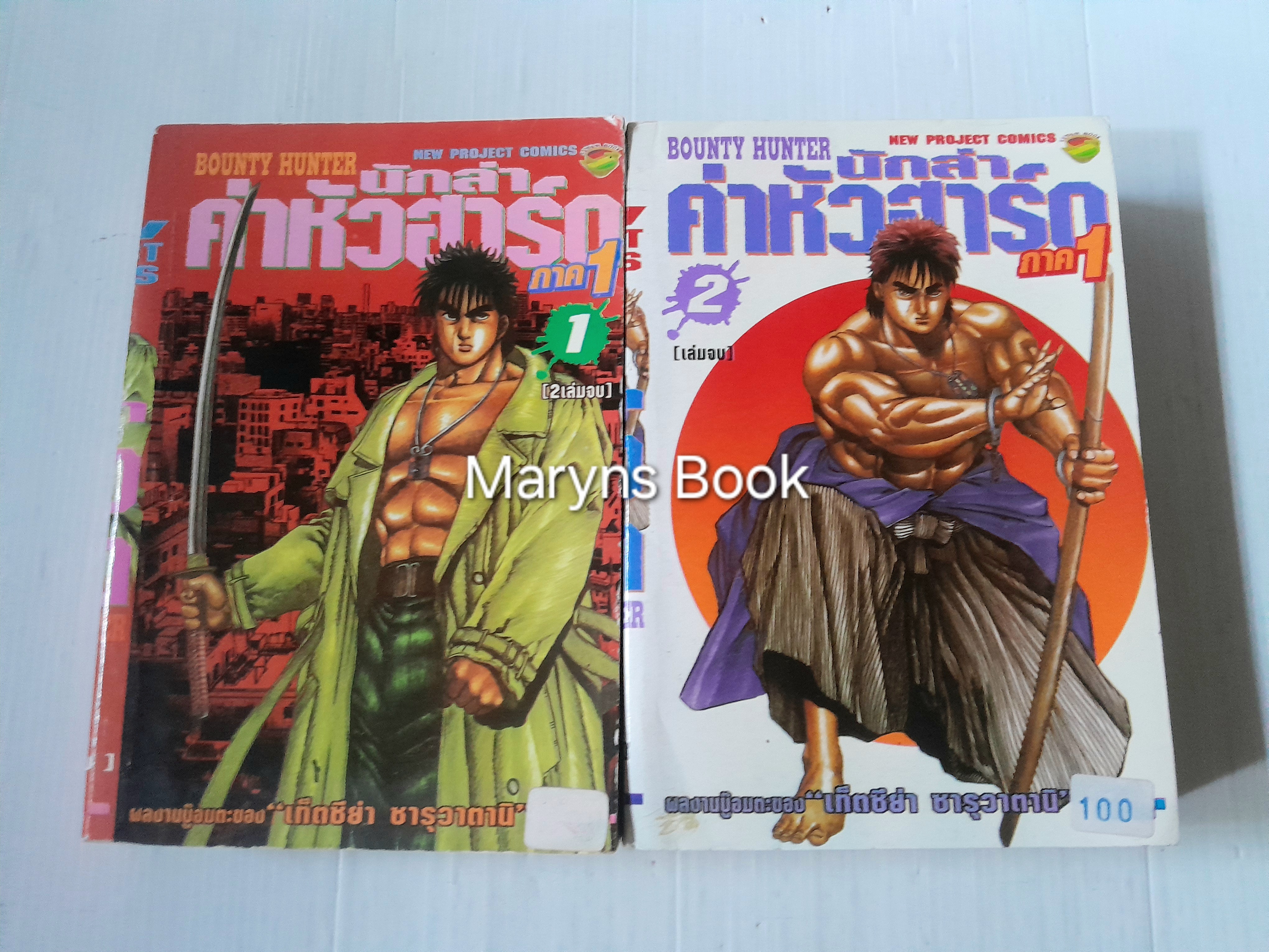 นักล่าค่าหัวฮาร์ด ภาค 1 (2 เล่มจบ) / เท็ตซึย่า