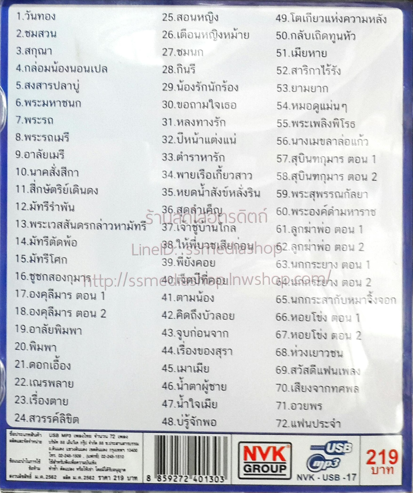 USB+เพลง ทศพลเพลงแห่ ทศพล หิมพานต์