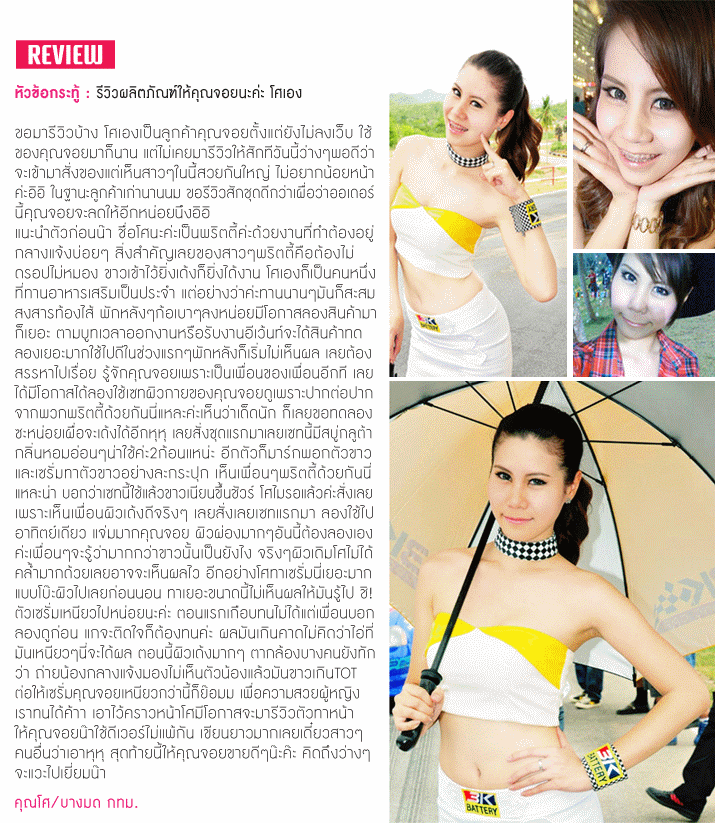 รีวิวผลิตภัณฑ์ จากคุณโศ 
