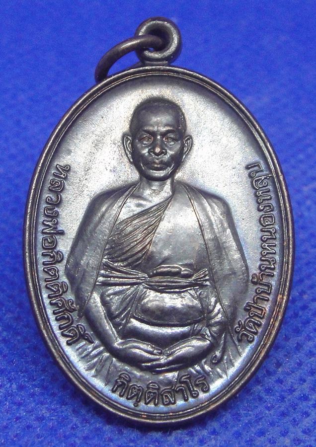 หลวงพ่อกิตติศักดิ์ กิตติสาโร