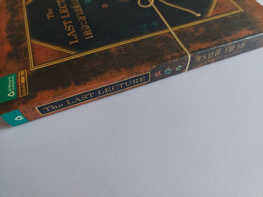 เดอะลาสต์เลกเชอร์ The Last Lecture / แรนดี้ เพาซ์, เจฟฟรีย์ ซาสโลว์ / วนิษา เรซ