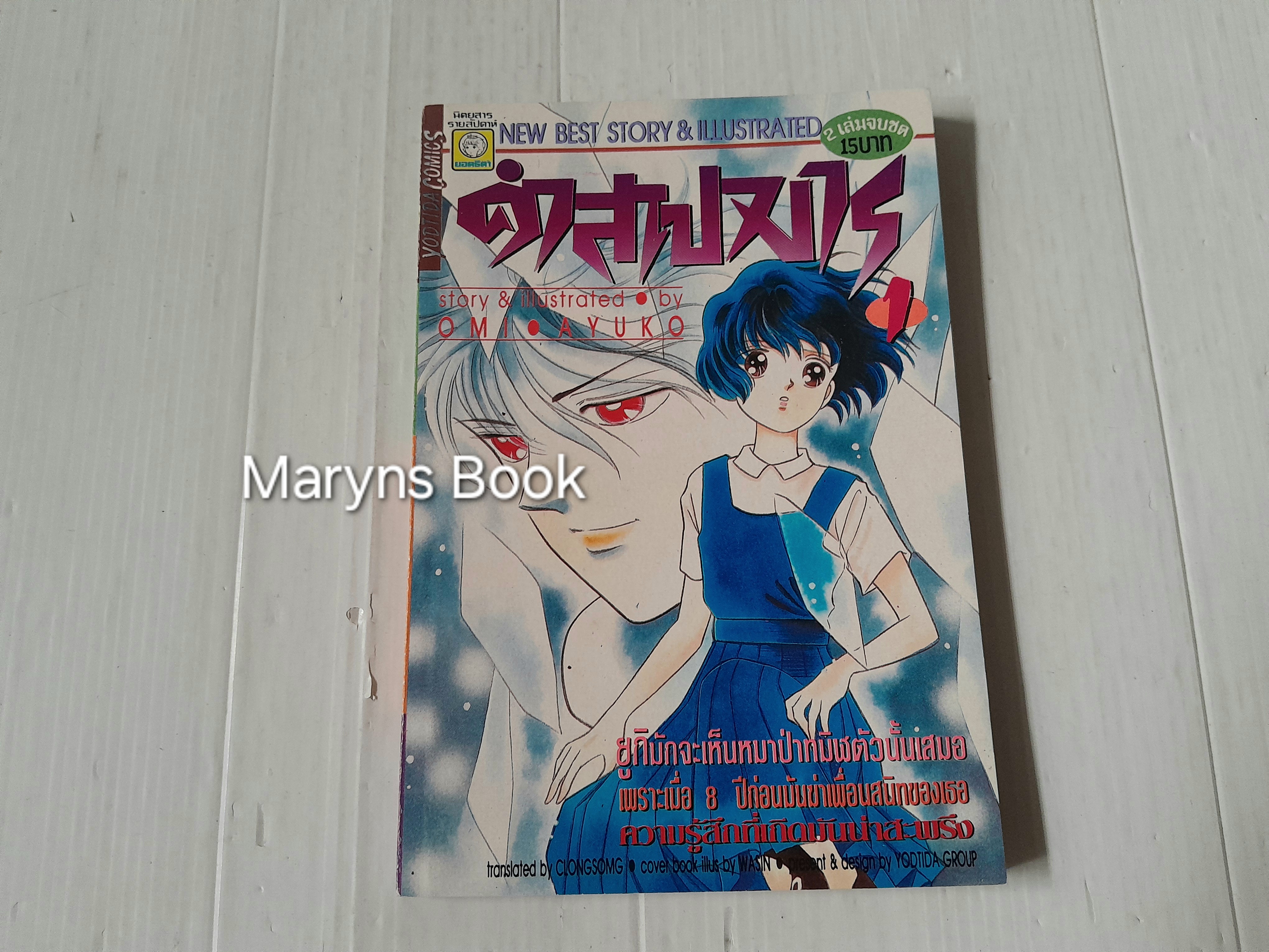 คำสาปมาร เล่ม 1 / Omi Ayuko