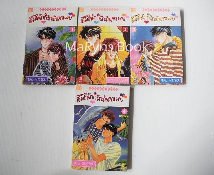 ตื๊อดีนักก็รักมันซะเลย 4 เล่มจบ / abe miyuki