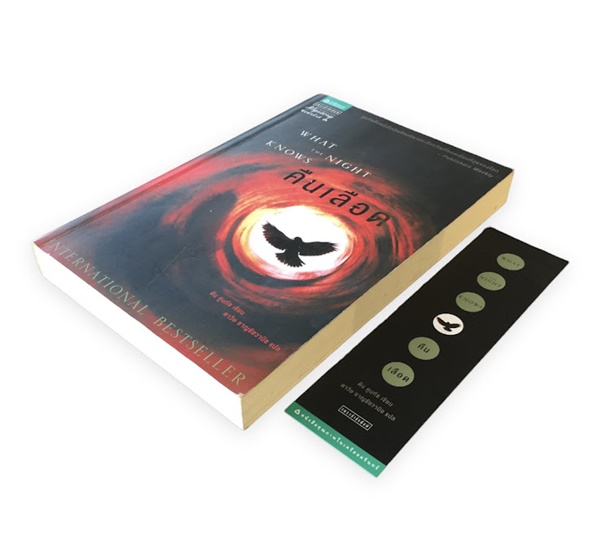 คืนเลือด (What the Night Knows)