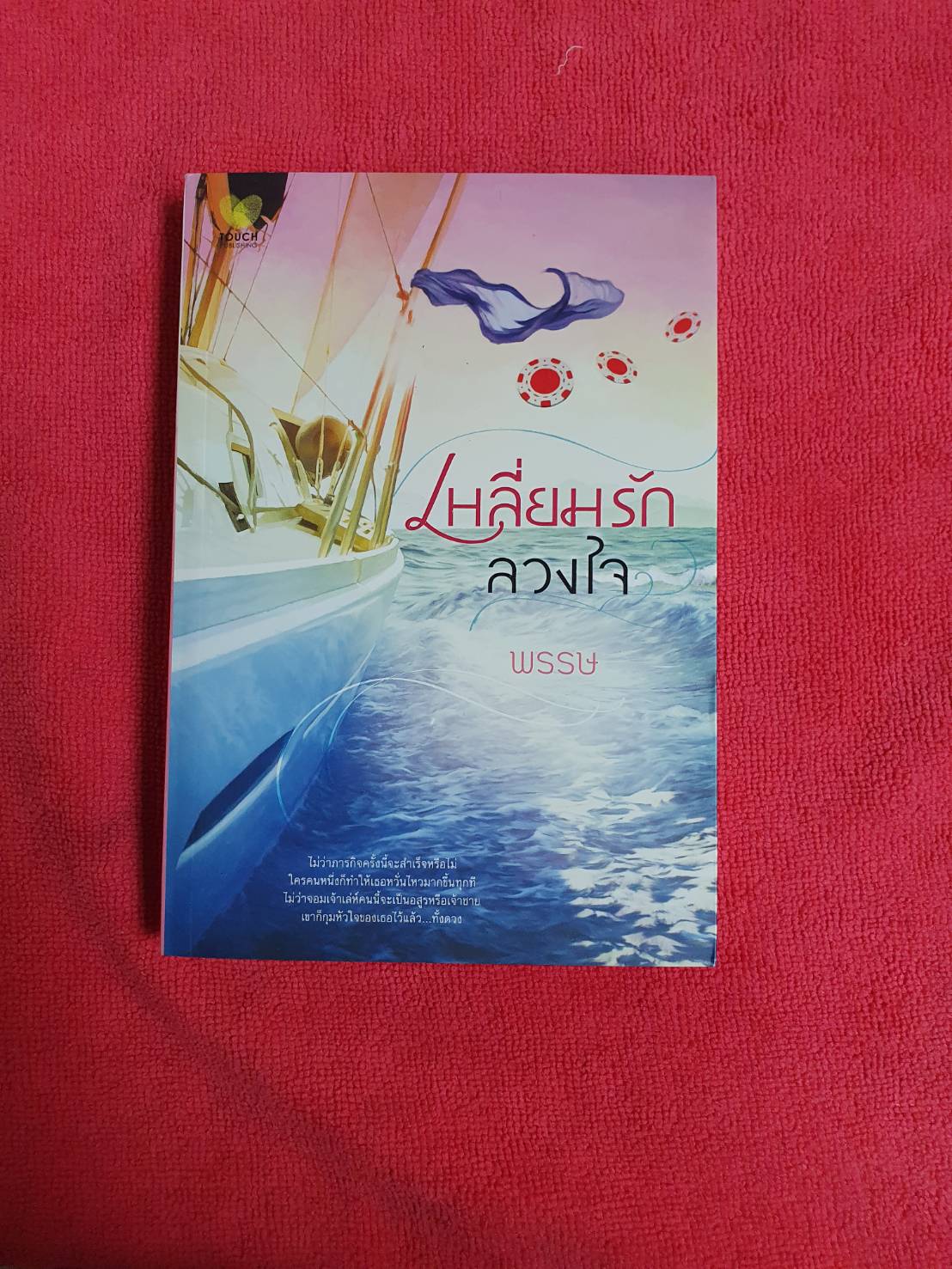 เหลี่ยมรักลวงใจ โดย พรรษ สำนักพิมพ์ Touch #หนังสือนิยายมือสอง ราคาถูก สภาพดี
