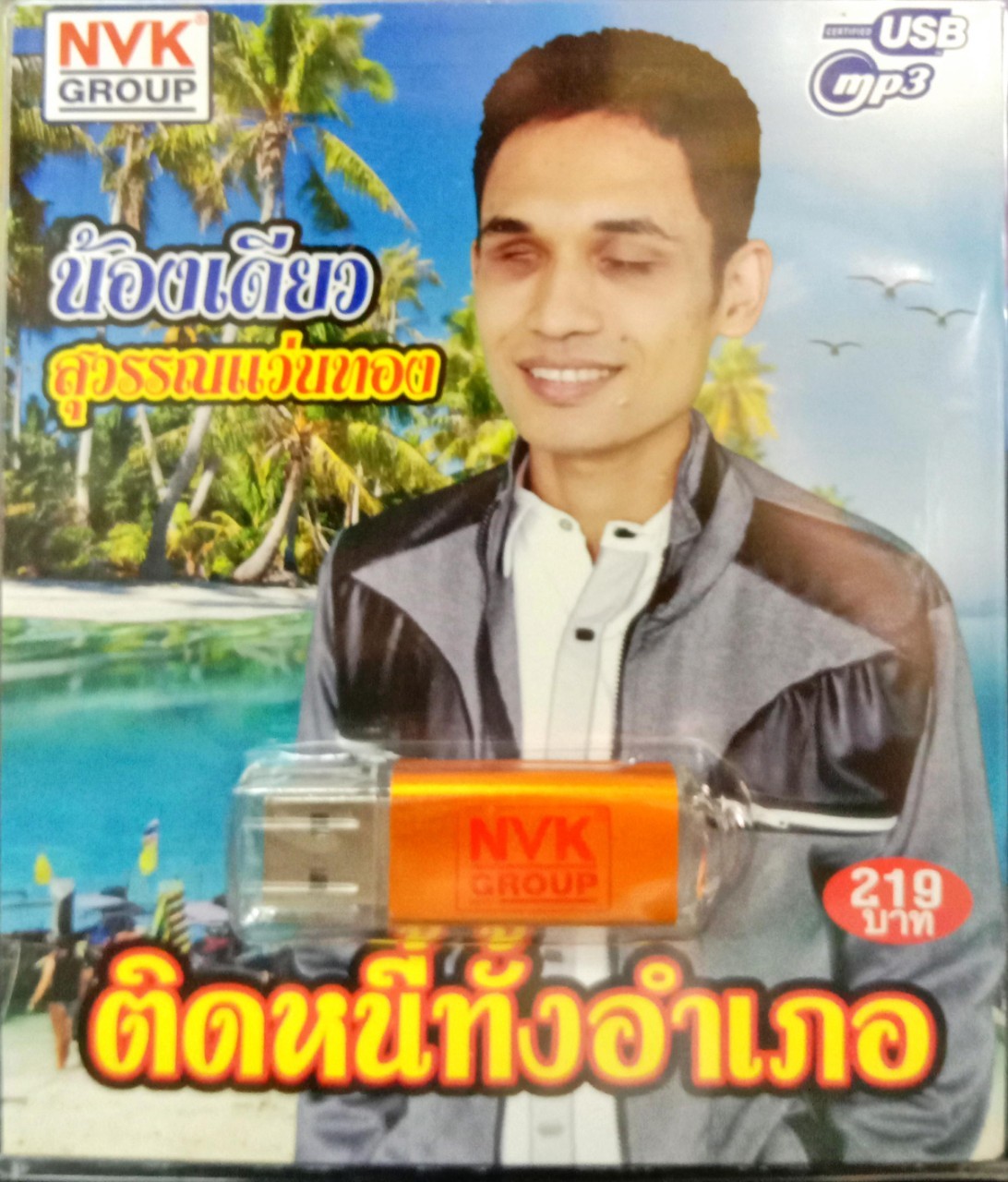 USBเพลง น้องเดียว สุวรรณแว่นทอง ชุดติดหนี้ทั้งอำเภอ