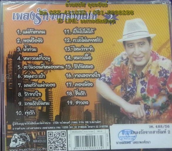 VCD สายัณห์ สัญญา ชุด2 แม่ค้าตาคม